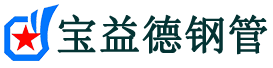 宝益德钢管泗县分公司-泗县声测管现货-泗县本地资源现货